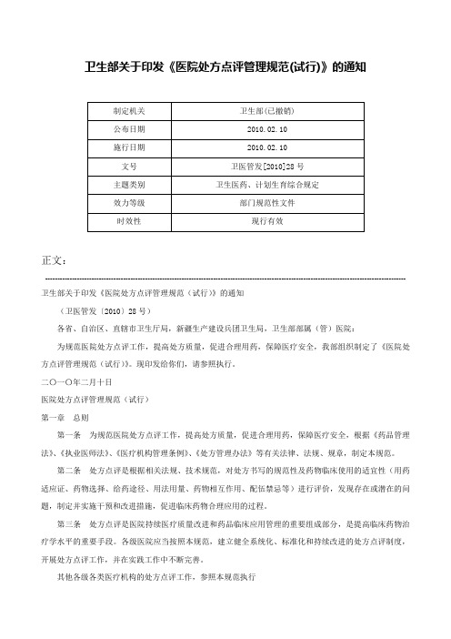 卫生部关于印发《医院处方点评管理规范(试行)》的通知-卫医管发[2010]28号