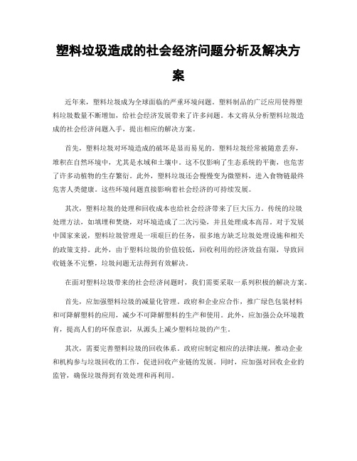 塑料垃圾造成的社会经济问题分析及解决方案