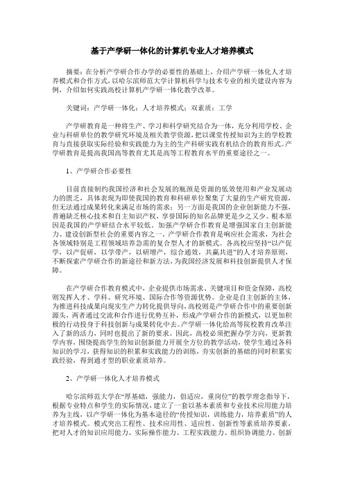 基于产学研一体化的计算机专业人才培养模式