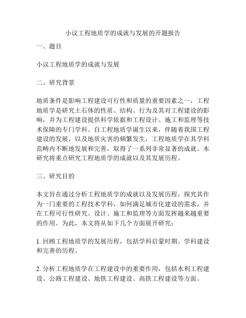 小议工程地质学的成就与发展的开题报告