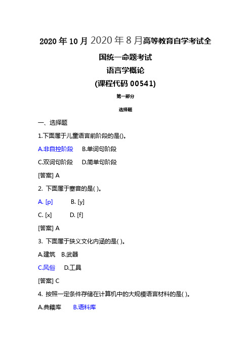 00541_2020_10月语言学概论试题及答案试题及答案