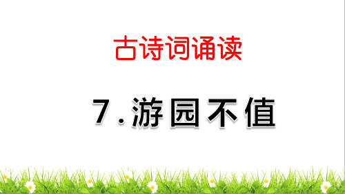 部编版六年级语文下册古诗词诵读《游园不值》、《 卜算子·送鲍浩然之浙东》PPT(完整版)