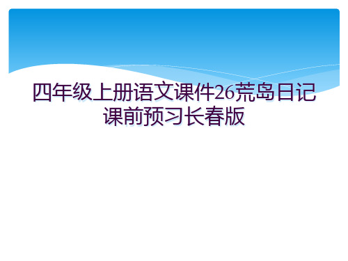 四年级上册语文课件26荒岛日记 课前预习长春版 