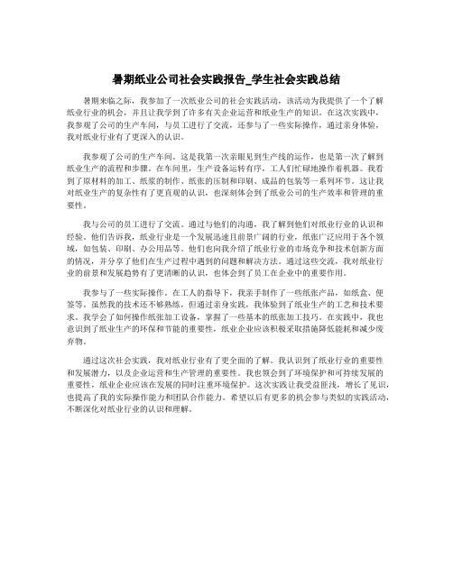 暑期纸业公司社会实践报告_学生社会实践总结