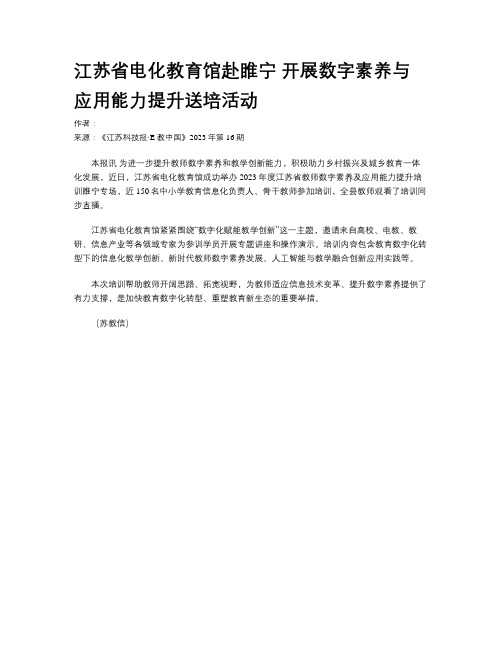 江苏省电化教育馆赴睢宁 开展数字素养与应用能力提升送培活动