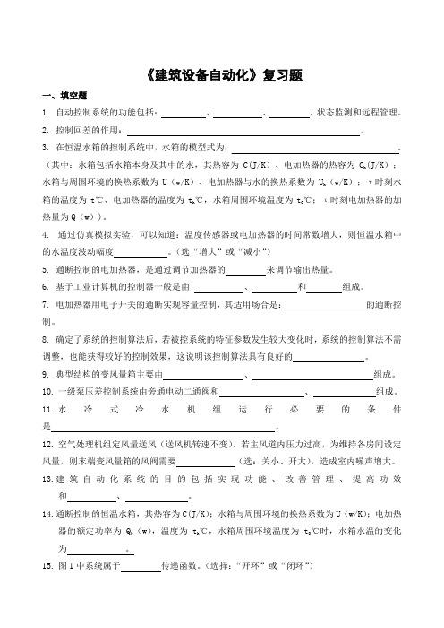 建筑设备自动化复习题.doc