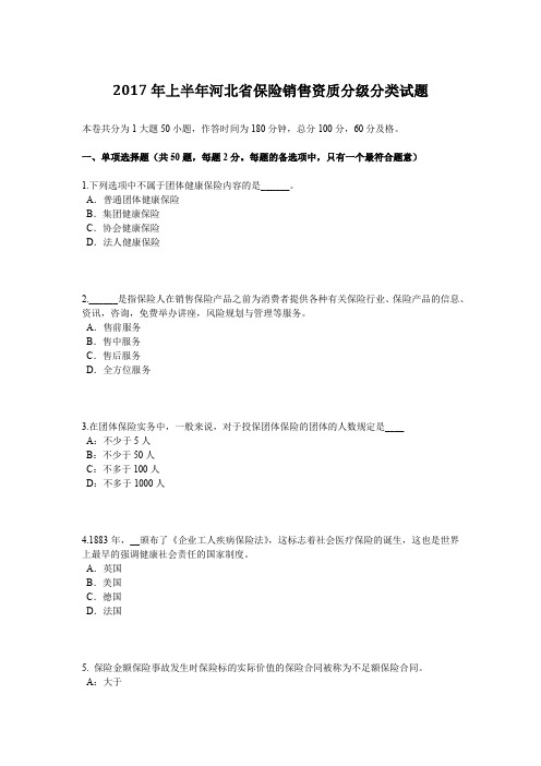 2017年上半年河北省保险销售资质分级分类试题