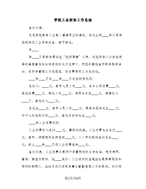 学校工会财务工作总结(四篇)