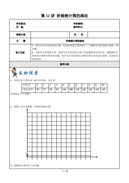 四年级下册数学一课一练 第12讲 折线统计图的画法 沪教版(含答案)