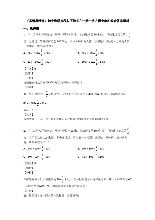 (易错题精选)初中数学方程与不等式之一元一次方程全集汇编含答案解析