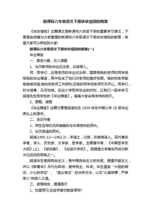 新课标六年级语文下册依依惜别的教案