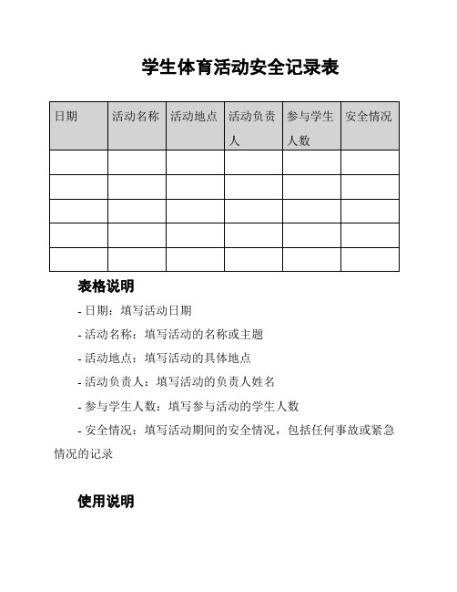 学生体育活动安全记录表