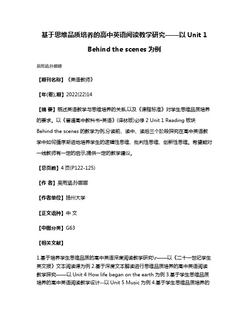 基于思维品质培养的高中英语阅读教学研究——以Unit 1 Behind the scenes为例