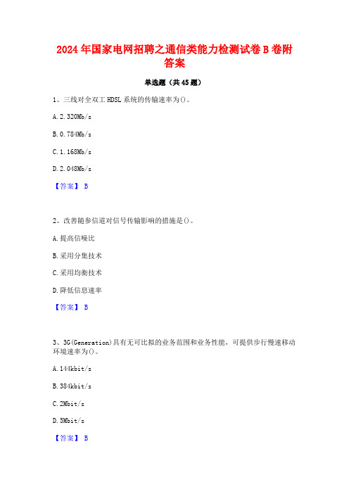 2024年国家电网招聘之通信类能力检测试卷B卷附答案