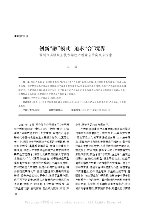 创新“融”模式 追求“合”境界——常州市高级职业技术学校产教融合的实践与探索