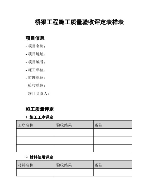 桥梁工程施工质量验收评定表样表