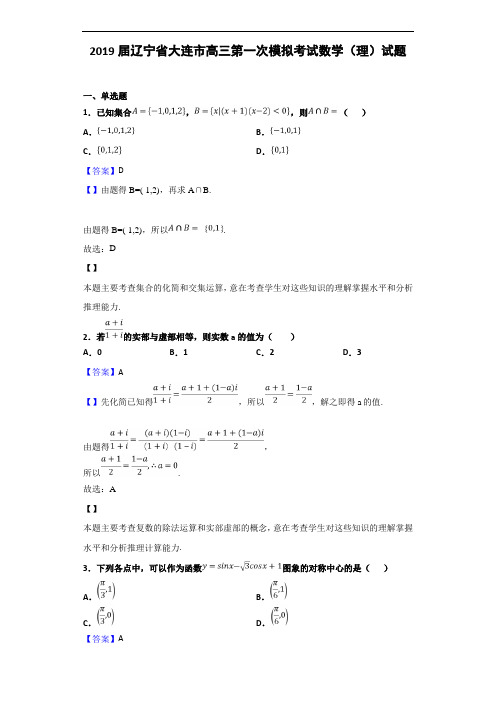 2019届辽宁大连市高三第一次模拟考试数学(理)试题及答案