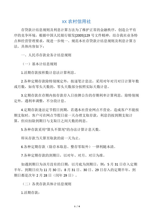 XX农村信用社存贷款计结息规则及利息计算方法