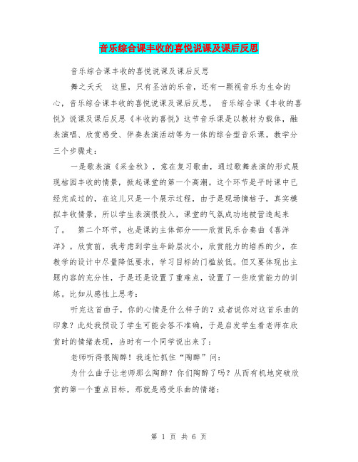 音乐综合课丰收的喜悦说课及课后反思