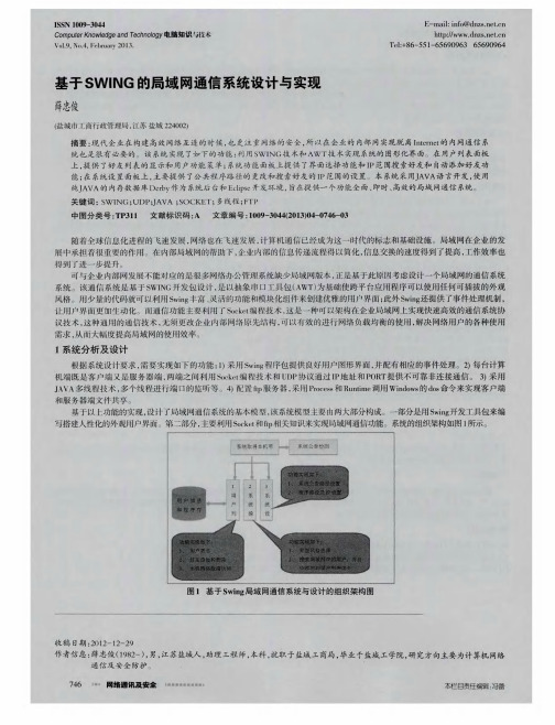 基于SWING的局域网通信系统设计与实现