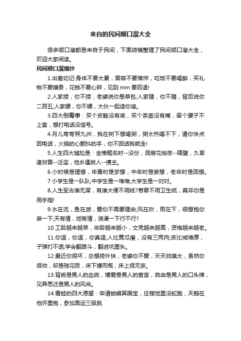 来自的民间顺口溜大全