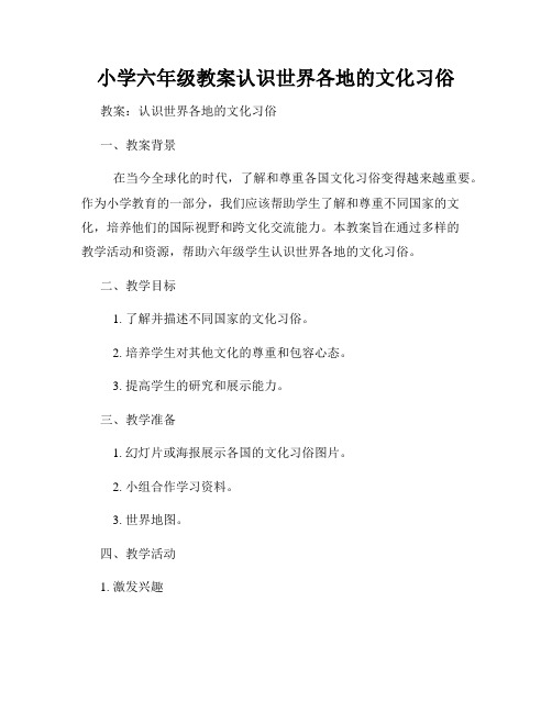 小学六年级教案认识世界各地的文化习俗