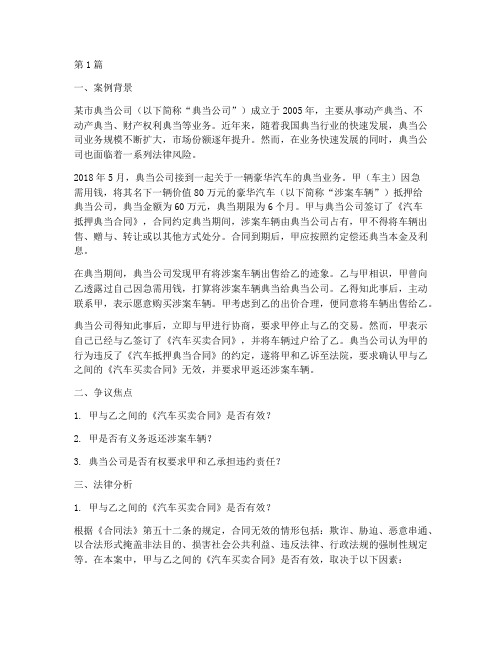 典当公司法律案例分析题(3篇)