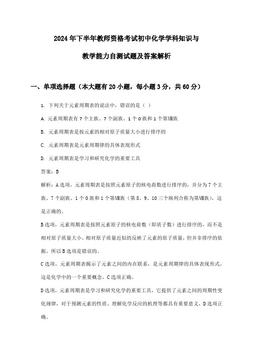 初中化学教师资格考试学科知识与教学能力2024年下半年自测试题及答案解析