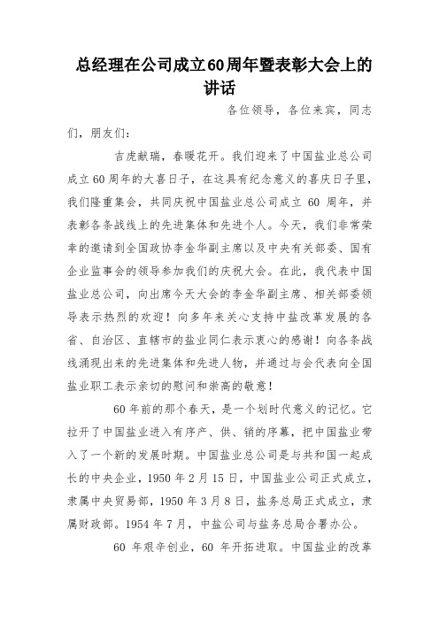 总经理在公司成立60周年暨表彰大会上的讲话