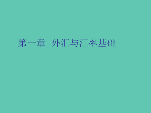 《国际金融学》讲义之第一讲外汇与汇率基础