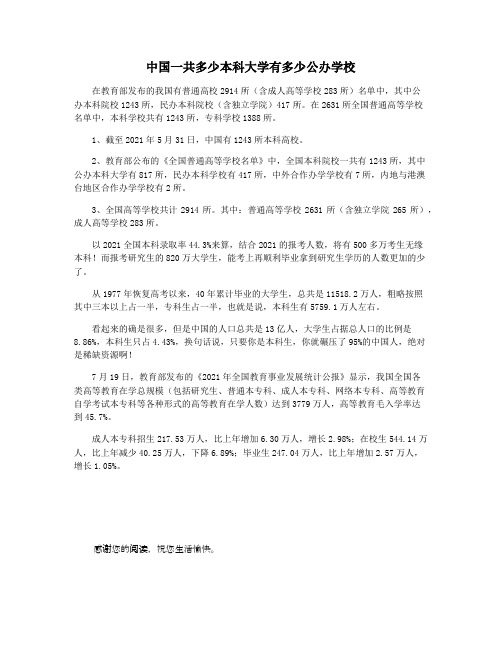 中国一共多少本科大学有多少公办学校