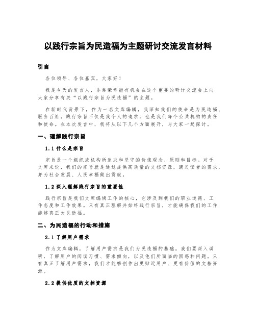 以践行宗旨为民造福为主题研讨交流发言材料