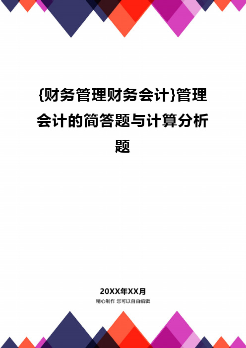 {财务管理财务会计}管理会计的简答题与计算分析题