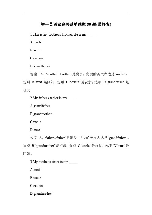 初一英语家庭关系单选题30题(带答案)