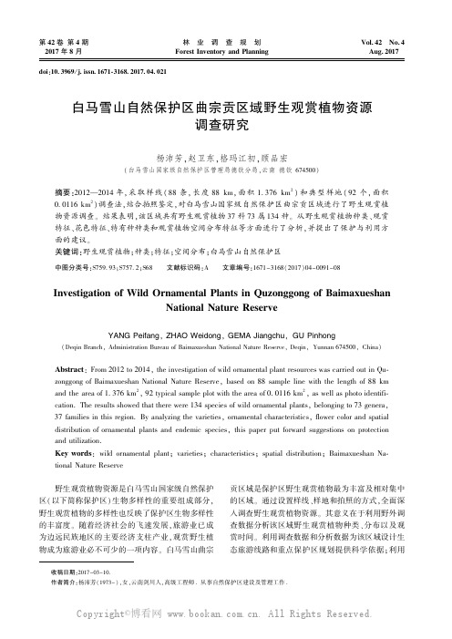 白马雪山自然保护区曲宗贡区域野生观赏植物资源调查研究