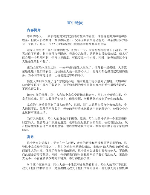 雪中送炭故事简介