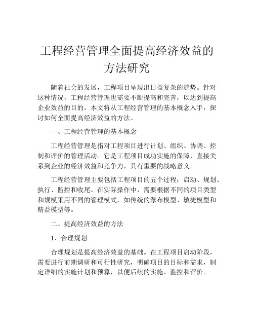 工程经营管理全面提高经济效益的方法研究