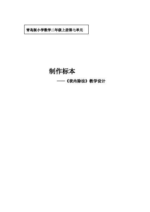 青岛版二年级数学上册第七单元教学设计