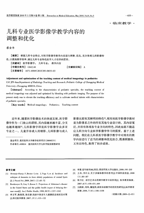 儿科专业医学影像学教学内容的调整和优化