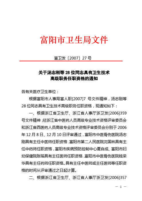 关于汤志刚等28位同志具有卫生技术高级职务任职资格的通知