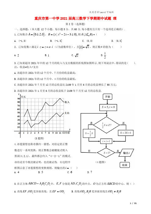 重庆市第一中学2021届高三数学下学期期中试题 理.doc