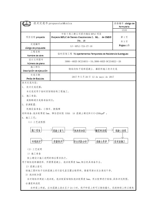 10钢结构柱子底部浇筑混凝土灌浆料施工技术交底