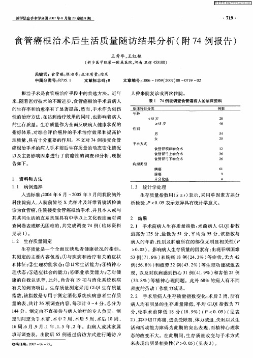 食管癌根治术后生活质量随访结果 分析(附74例报告)