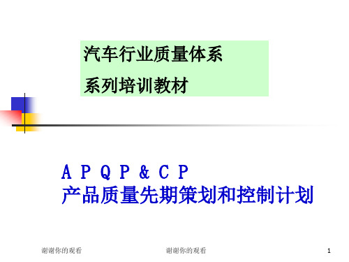 04.APQP产品质量先期策划培训教材-正版.ppt