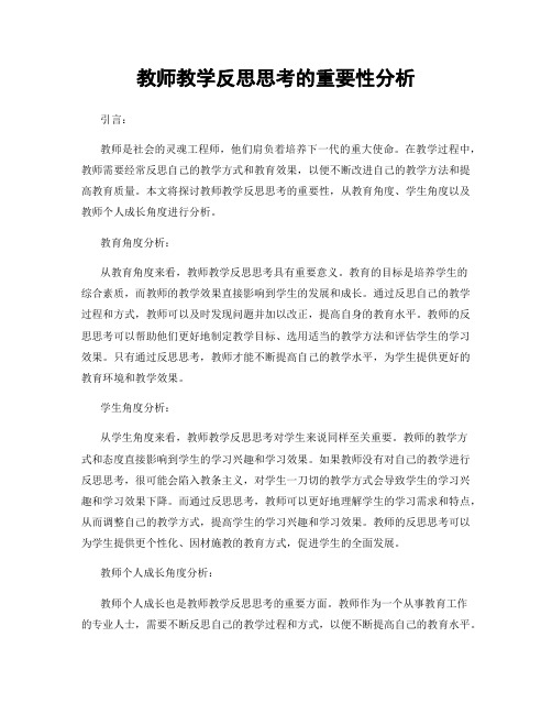 教师教学反思思考的重要性分析