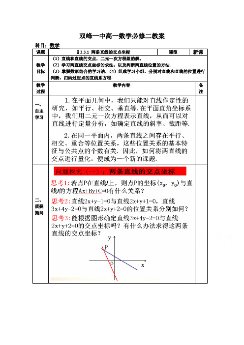 湖南省双峰县第一中学集体备课教案高一数学人教版必修二 3.3.1 两条直线的交点坐标