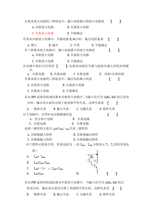 模拟电子技术课程习题第二章基本放大电路