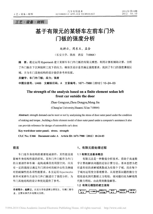 基于有限元的某轿车左前车门外门板的强度分析