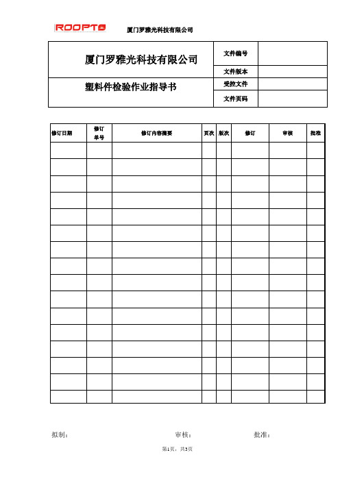 塑料件检验作业指导书