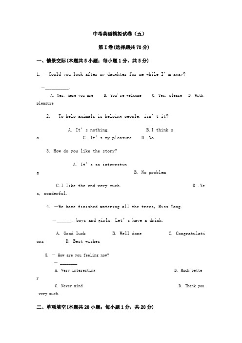 中考英语模拟试卷(五)